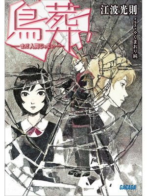 cover image of 鳥葬　－まだ人間じゃない－
